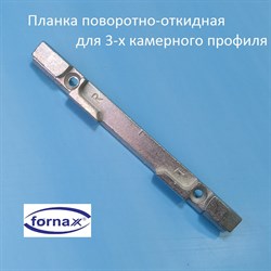 Fornax, 9 мм Планка поворотно-откидная для 3-х камерного профиля - фото 10410