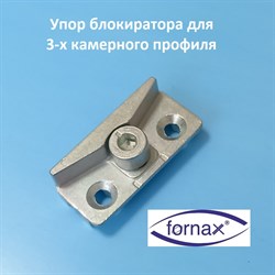Fornax, 9 мм Упор блокиратора откидывания для 3-х камерного профиля - фото 10459
