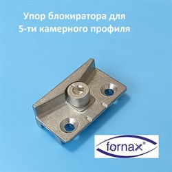 Fornax, 13 мм Упор блокиратора откидывания для 5-ти камерного профиля - фото 10463