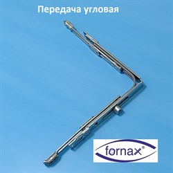Fornax 135*135 мм Передача  угловая - фото 10473