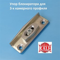 Kale, 9 мм Упор блокиратора для 3-х камерного профиля - фото 10479