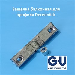 G-U, 12 мм Защелка балконная с роликом (2 части) - фото 10501