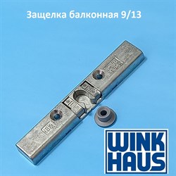 Winkhaus 9/13 мм Защелка балконная - фото 10523