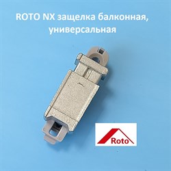 Roto NX  Защёлка балконная на  створку - фото 10535