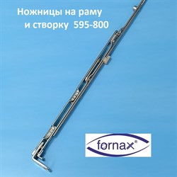 Fornax GR 02 595-800 мм Ножницы на створку и раму - фото 10590