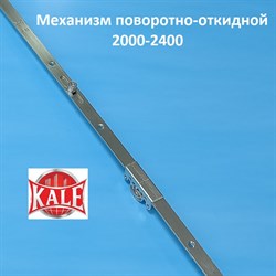 Кале 2001-2400 мм Запорный механизм основной поворотно-откидной - фото 10629