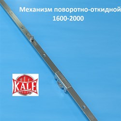 Кале 1601-2000 мм Запорный механизм  основной поворотно-откидной - фото 10637