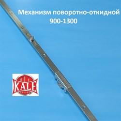 Кале 900-1300 мм Запорный механизм основной поворотно-откидной - фото 10645
