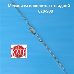 Кале 620-900 мм Запорный механизм основной поворотно-откидной - фото 10649