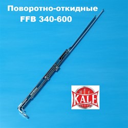Kale 340-600 мм Ножницы на створку и раму - фото 10672