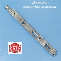 Kale 801-2400 мм Шпингалет поворотно-откидной - фото 10689