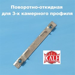 Kale, 9 мм Планка поворотно-откидная для 3-х камерного профиля - фото 10725