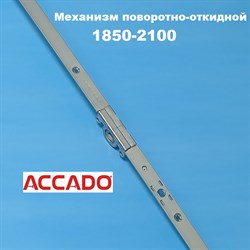 Accado 1850-2100  Запор основной поворотно-откидной - фото 10794