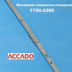 Accado 1700-2200  Запор основной поворотно-откидной - фото 10806