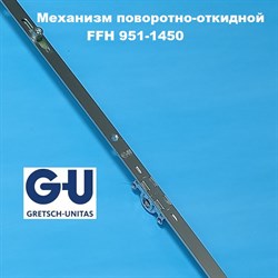 G-U FFH 951-1450 мм Запорный механизм основной поворотно-откидной - фото 10868