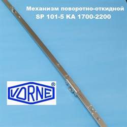 Vorne SP 101-5 KA 1700-2200 мм Запор основной поворотно-откидной - фото 10930