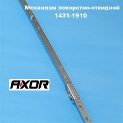 Axor 1431-1910 мм Запор. механизм основной поворотно-откидной - фото 10950