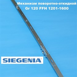 Siegenia Classic  Gr.160 2V 1601-2000 мм Запор. механизм основной поворотно-откидной - фото 10970