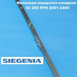 Siegenia Classic  Gr.200 3V 2001-2400 мм Запор. механизм основной поворотно-откидной - фото 10974