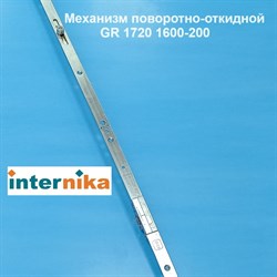 Internika GR 1720 1600-2000 мм Запор. механизм основной поворотно-откидной - фото 10982
