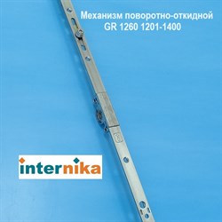 Internika GR 1260 1201-1400 мм Запор. механизм основной поворотно-откидной константный - фото 10986