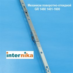 Internika GR 1460 1401-1600 мм Запор. механизм основной поворотно-откидной константный - фото 10990