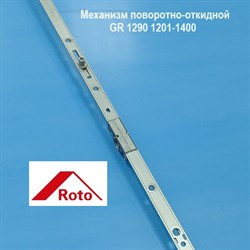 Roto GR 1290 1201-1400 NT/NX KSR Запор. механизм основной поворотно-откидной константный - фото 11003