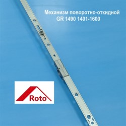 Roto GR 1490/К 1401-1600 NT/NX KSR Запор. механизм основной поворотно-откидной константный - фото 11022