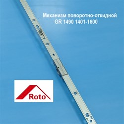 Roto GR 1490/К 1401-1600 NT/NX Запор. механизм основной поворотно-откидной константный - фото 11031