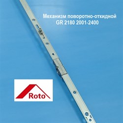 Roto GR 2180 2001-2400 NX Запор. механизм основной поворотно-откидной - фото 11051