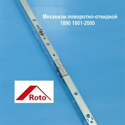 Roto 1890  1801-2000 Запор. механизм основной поворотно-откидной константный - фото 11062