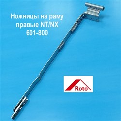ROTO NT/NX R 601-800 Ножницы на раме правые без встроенного микропроветривания - фото 11118