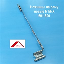 ROTO NT/NX L 601-800 Ножницы на раме левые без встроенного микропроветривания - фото 11130