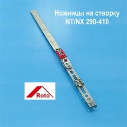 ROTO NT/NX 290-410 Ножницы на створку - фото 11142