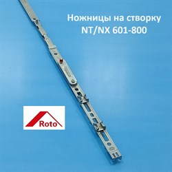ROTO NT/NX 601-800  Ножницы на створку - фото 11154