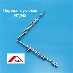 Roto NT/NX, 1 цапфа Передача угловая - фото 11170