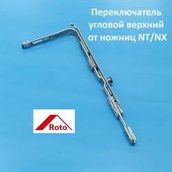 ROTO NT/NX, 1 цапфа Передача угловая верхняя от ножниц - фото 11173