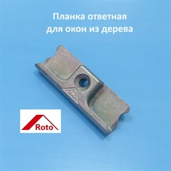 Roto 7/8 мм Планка ответная для деревянных окон - фото 11204