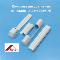 Roto NT Комплект накладок на 1 створку, белые - фото 11252