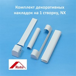 Roto NX Комплект накладок на 1 створку, белые - фото 11254