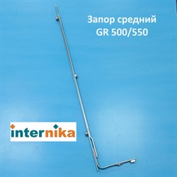 Internika GR 500/550 Запор средний - фото 11271