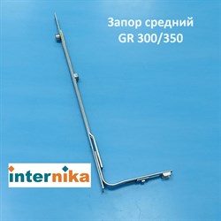 Internika GR 300/350 Запор средний - фото 11278