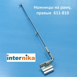 Internika R 12/20-13 611-810 мм Ножницы на раму  правые - фото 11293