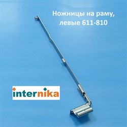 Internika L 12/20-13 611-810 мм Ножницы на раму левые - фото 11300