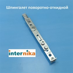 Internika Шпингалет поворотно-откидной нижний - фото 11329