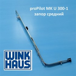 Winkhaus РР MK.U.300-1 Запор средний - фото 11362