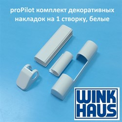 Wink Haus proPilot Комплект накладок на 1 створку, белые - фото 11397