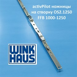 Winkhaus  АР OS2 1250-1 FFB 1000-1250 мм Ножницы на створке - фото 11399