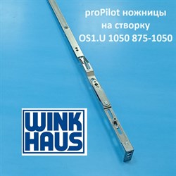 Winkhaus РР OS1.U.1050  875-1050 мм Ножницы на створке - фото 11405