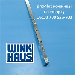 Winkhaus РР OS1.U.700 525-700  Ножницы на створке - фото 11419